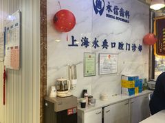 -永信齿科·永典口腔门诊部(浦东店)