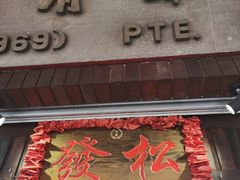-松發肉骨茶(克拉码头店)