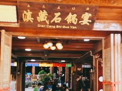 -滇藏石锅宴(北门坡古城管理局店)