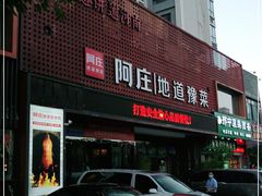 门面-阿庄新豫菜(通泰路店)