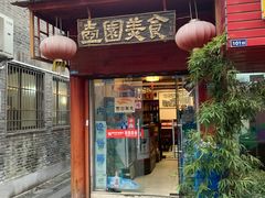 门面-壶园美食·淮扬菜(东圈门店)