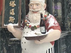 -塔道斯西餐厅(中央大街店)