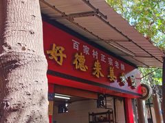 门面-百家春好德来姜母鸭