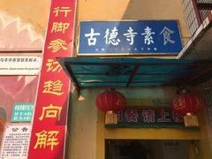 -古德寺素菜馆