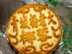 椰蓉月饼-杨老大焙子月饼干货(宽巷子民族美食街店)