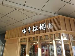 -味千拉面(金融街店)