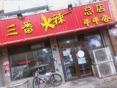 门面-三番火辣串串香(总店)