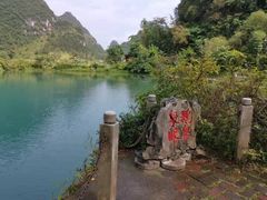 -靖西鹅泉风景区