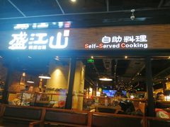 门面-韩盛·盛江山自助料理(奥体万达店)