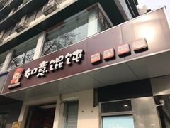 -如意馄饨(太平北路店)