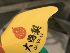 -大鸭梨烤鸭(金色漫香店)
