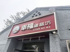 -幸福蛋糕坊(金顶街店)