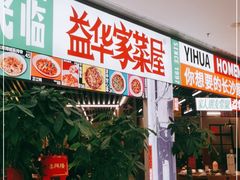 门面-益华家菜屋(世茂店)