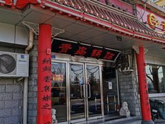 门面-青岛锅贴(四流中路店)