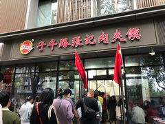 -子午路张记肉夹馍(翠华路店)