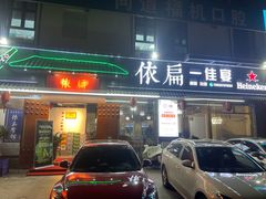 -依扁一佳宴(宁化支路店)