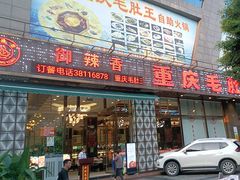 -重庆毛肚王自助火锅(总店)