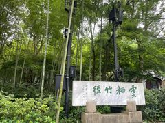 -云栖竹径