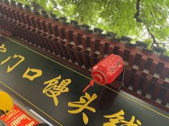 -宫门口馒头铺(创始人总店)