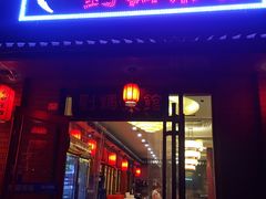 门面-刘妈菜馆(磁器口店)
