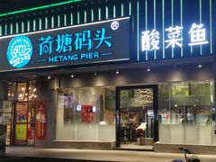 -湘芙蓉·湖南菜(椒江店)