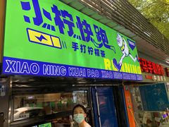 门面-小柠快跑·手打柠檬茶(万松园店)