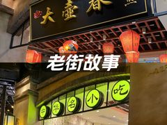 -大壶春生煎(世纪汇广场店)