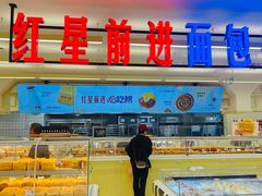 -红星前进面包牛奶公司(君太店)
