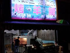 门面-内蒙古海拉尔烤羊腿·烤全羊·烧烤