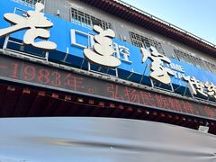 -老兰家传统烧烤炒菜泡馍(小南门店)