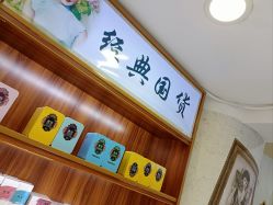 -经典国货供销社