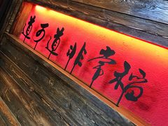 门面-颐和•海鲜砂锅粥•啫啫煲(奥林匹克广场店)