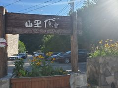 -北京山里寒舍度假酒店