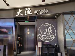 -大渔铁板烧(万象城店)