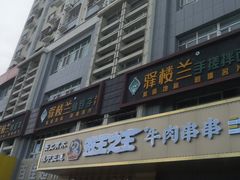门面-驿楼兰·新疆菜(火车站店)