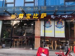 门面-尊宝比萨(尚水天成店)