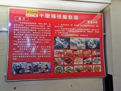 -十里铺铁板鱿鱼