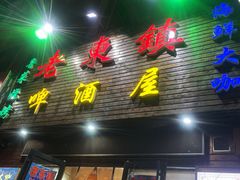 -老东镇啤酒屋海鲜加工·蒸汽海鲜·海鲜烧烤(台东店)