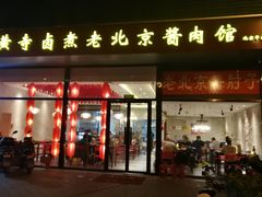 门面-卤煮老北京酱肉馆