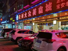 门面-化州大众美食城(宝安老牌店)