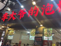 -李大爷的泡椒馆(冉家坝店)