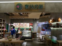 -宝珠奶酪(长宁金虹桥店)