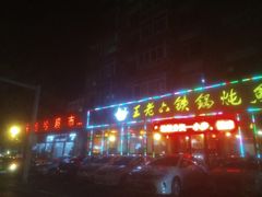 -王老六铁锅炖鱼(长春路店)