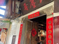 -红尘再(安昌古镇店)