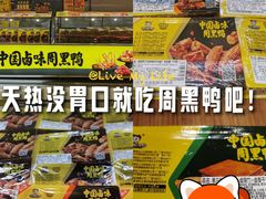 -周黑鸭(北京海淀区新中关店)