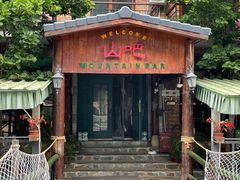 -北京水岸山吧度假村(雁栖镇店)