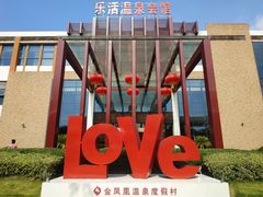 -张家港金凤凰度假村温泉