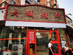 门面-大城·烧烤海鲜大排档(台东店)