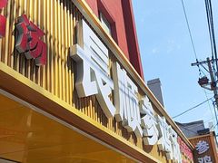-长顺参鸡汤店(西塔总店)
