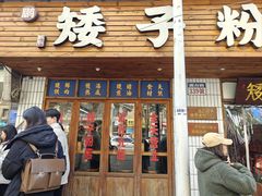 -矮子粉店1985·长沙米粉(湘春路店)
